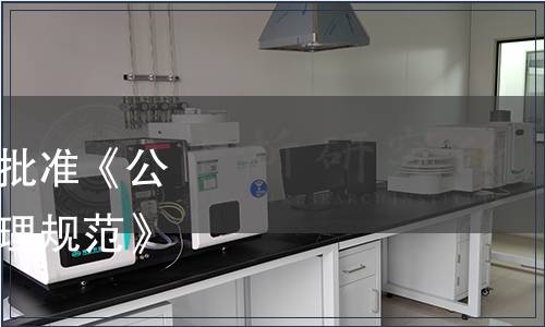 云南省市場監督管理局批準《公共機構生活垃圾分類管理規范》等35項地方標準