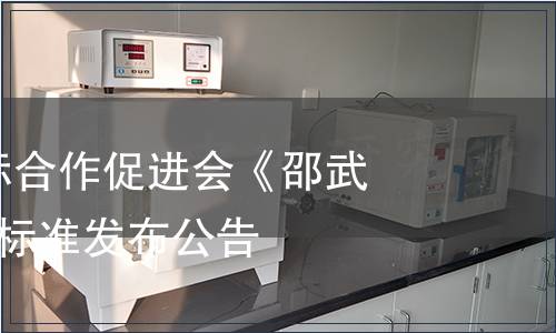 中國農業(yè)國際合作促進會《邵武黃精》等4項標準發(fā)布公告