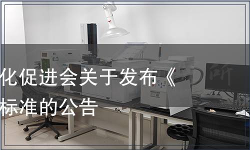 宜賓市標(biāo)準(zhǔn)化促進(jìn)會關(guān)于發(fā)布《青團(tuán)》團(tuán)體標(biāo)準(zhǔn)的公告