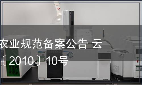 云南省地方農業規范備案公告 云質監局公告〔2010〕10號