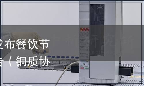 銅陵市質(zhì)量協(xié)會(huì)關(guān)于發(fā)布餐飲節(jié)約行為規(guī)范標(biāo)準(zhǔn)的公告（銅質(zhì)協(xié)〔2023〕3號(hào)）