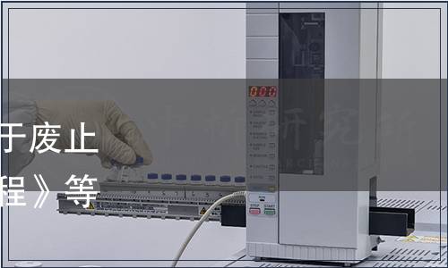 湖南省市場監督管理局關于廢止《胭脂魚池塘養殖技術規程》等323項地方標準的通告