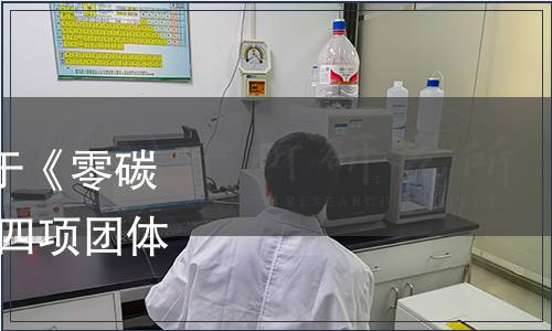 中國國際科技促進會關于《零碳城市建設評價指南》 等四項團體標準發布的公告