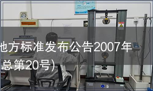甘肅省地方標(biāo)準(zhǔn)發(fā)布公告2007年第20號(hào)(總第20號(hào))