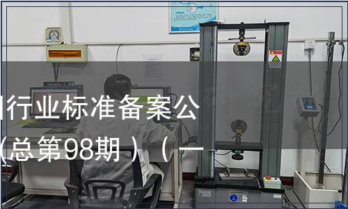 中華人民共和國行業(yè)標(biāo)準(zhǔn)備案公告2008年第2期(總第98期）（一）