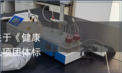 中國(guó)國(guó)際科技促進(jìn)會(huì)關(guān)于《健康調(diào)味品質(zhì)量通則》等三項(xiàng)團(tuán)體標(biāo)準(zhǔn)發(fā)布的公告