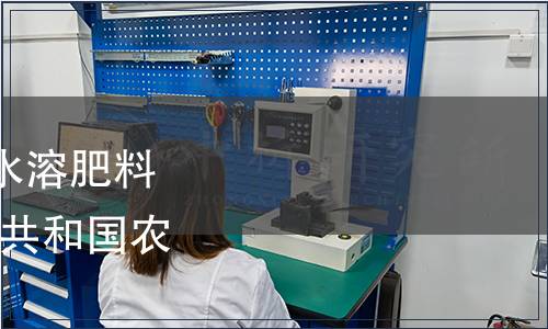 農業部發布《中量元素水溶肥料》等50項標準 中華人民共和國農業部公告第1878號