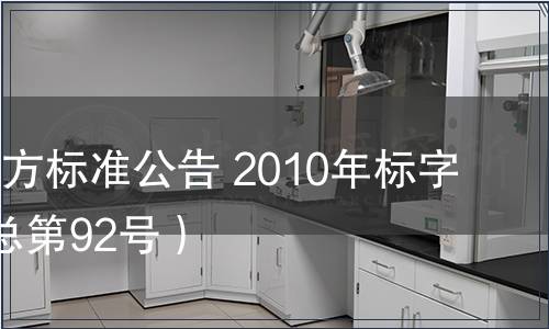 北京市地方標準公告 2010年標字第7號（總第92號）