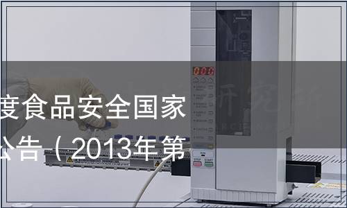 關于征集2014年度食品安全國家標準立項建議的公告（2013年第9號）