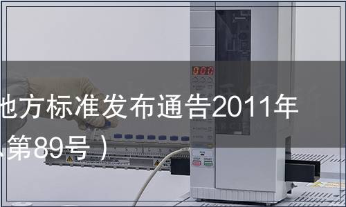 江蘇省地方標準發布通告2011年2號（總第89號）