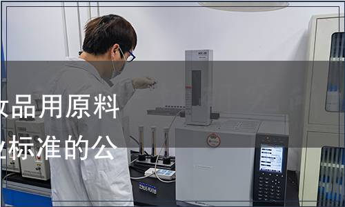 工信部批準發布《化妝品用原料 三氯生》等587項行業標準的公告 2016年第17號