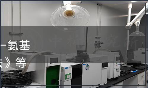 農業部批準發布《稻米中γ-氨基丁酸的測定 高效液相色譜法》等97項標準的公告 第2405號