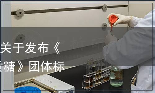 龍海市白水貢糖協會關于發布《地理標志產品 白水貢糖》團體標準的公告