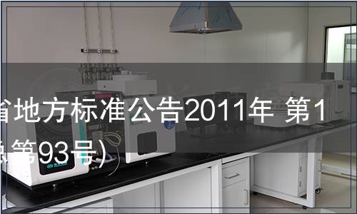 甘肅省地方標準公告2011年 第13號(總第93號)
