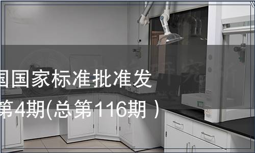 中華人民共和國國家標準批準發布公告2008年第4期(總第116期）