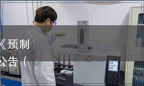 青島市質量協會關于發布《預制調理肉制品》團體標準的公告（青質協〔2021〕014號）