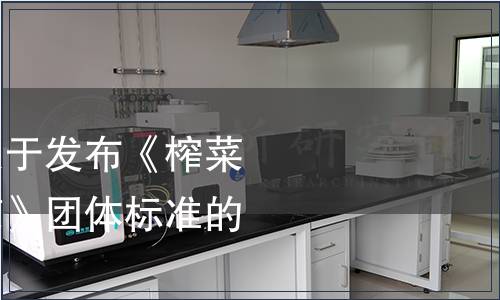 余姚市榨菜協會關于發布《榨菜泥窖腌制技術規范》團體標準的公告