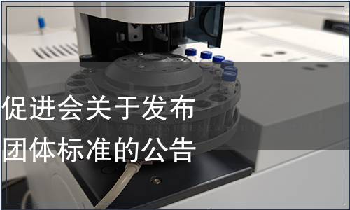 山東省食品質(zhì)量促進(jìn)會(huì)關(guān)于發(fā)布《風(fēng)味豆制品》團(tuán)體標(biāo)準(zhǔn)的公告