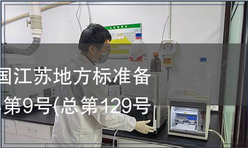 中華人民共和國江蘇地方標(biāo)準(zhǔn)備案公告 2010年第9號(hào)(總第129號(hào))