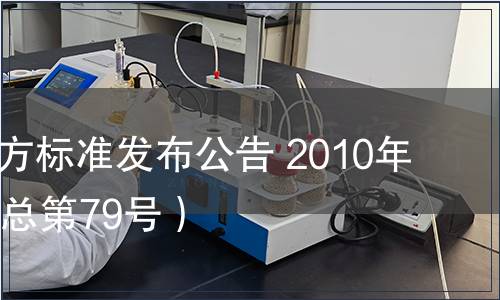 甘肅省地方標(biāo)準(zhǔn)發(fā)布公告 2010年第17號（總第79號）