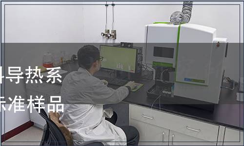 關(guān)于批準發(fā)布《絕熱材料導熱系數(shù)參比板》等21項國家標準樣品的公告 2017年第10號