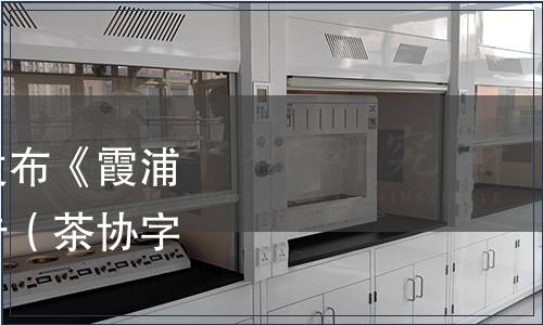 霞浦縣茶業協會關于發布《霞浦白茶》團體標準的公告（茶協字〔2020〕2 號）