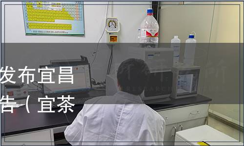 宜昌市茶產(chǎn)業(yè)協(xié)會關(guān)于發(fā)布宜昌毛尖兩項團(tuán)體標(biāo)準(zhǔn)的公告（宜茶協(xié)〔2020〕5號）