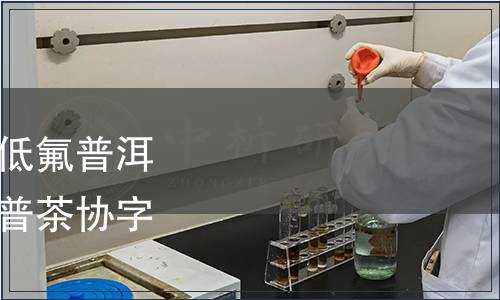 普洱茶協會關于發布《低氟普洱茶》團體標準的公告（普茶協字〔2022〕第1號）