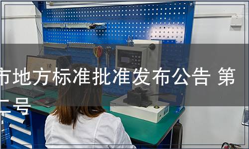 重慶市地方標準批準發布公告 第二十二號