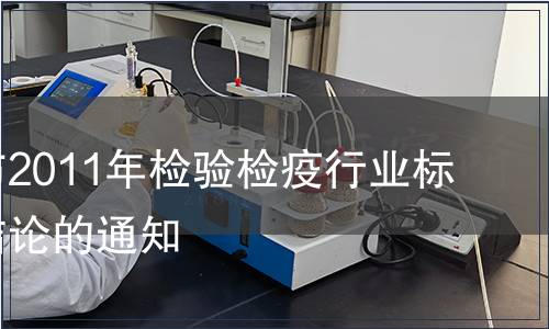 關于公布2011年檢驗檢疫行業標準復審結論的通知