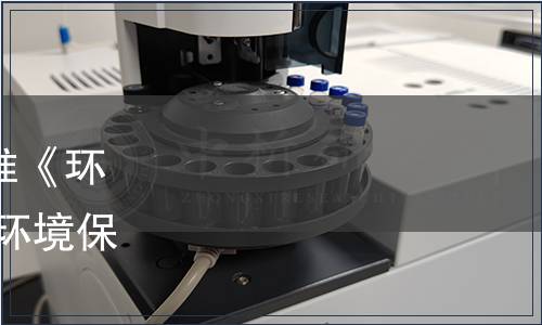 關于發布國家環境質量標準《環境空氣質量標準》的公告 環境保護部公告 2012年 第7號