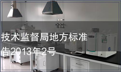 海南省質量技術監督局地方標準批準發布公告2013年2號