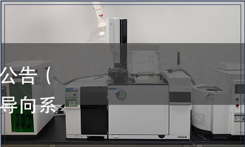 廣東省地方標準批準發布公告（《公共文化設施公共信息導向系統設置規范》13項）