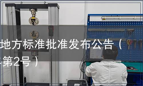 四川省地方標準批準發布公告（2011年第2號）