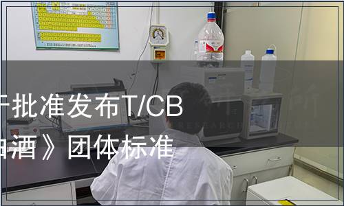 中國(guó)酒業(yè)協(xié)會(huì)關(guān)于批準(zhǔn)發(fā)布T/CBJ 2113《董香型白酒》團(tuán)體標(biāo)準(zhǔn)的通告