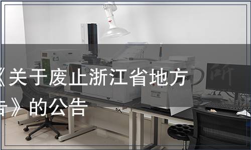 關(guān)于撤銷《關(guān)于廢止浙江省地方標(biāo)準(zhǔn)的公告》的公告