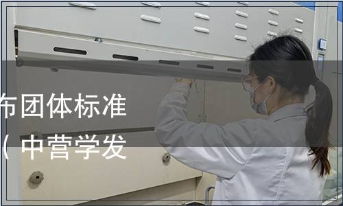 中國營養(yǎng)學(xué)會關(guān)于發(fā)布團(tuán)體標(biāo)準(zhǔn)《易食食品》的公告（中營學(xué)發(fā)[2021]003號）