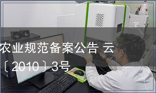 云南省地方農業規范備案公告 云質監局公告〔2010〕3號