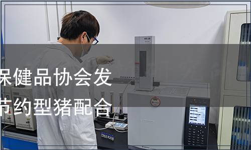 浙江省飼料與動物保健品協(xié)會發(fā)布團體標準《環(huán)保節(jié)約型豬配合飼料》