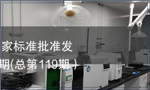 中華人民共和國國家標(biāo)準(zhǔn)批準(zhǔn)發(fā)布公告2008年第6期(總第119期）（二）