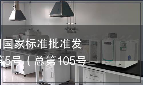 中華人民共和國國家標準批準發布公告2007年第5號（總第105號）