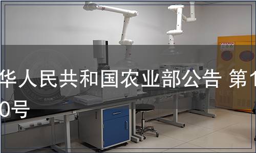 中華人民共和國農(nóng)業(yè)部公告 第1100號