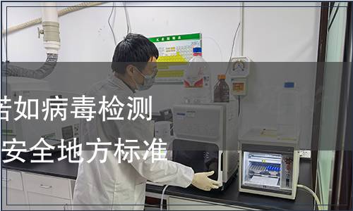 關于發布《食品中諾如病毒檢測》等3項河北省食品安全地方標準的公告