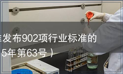 工信部批準發布902項行業標準的公告 （2015年第63號）