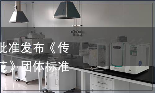 中國烹飪協(xié)會關(guān)于批準(zhǔn)發(fā)布《傳統(tǒng)河鲀烹飪技術(shù)規(guī)范》團體標(biāo)準(zhǔn)的公告