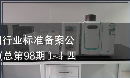 中華人民共和國行業標準備案公告2008年第2期(總第98期）（四）