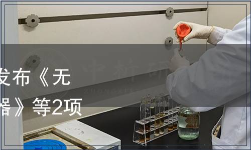 中國質量檢驗協會關于發布《無化學阻垢劑飲用水處理器》等2項團體標準的公告