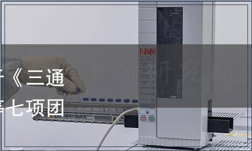 中國國際科技促進會關(guān)于《三通管液壓成形技術(shù)規(guī)范》等七項團體標(biāo)準(zhǔn)發(fā)布的公告