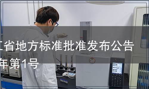 黑龍江省地方標準批準發布公告 2013年第1號