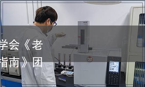 中國老年學(xué)和老年醫(yī)學(xué)學(xué)會《老年?duì)I養(yǎng)師職業(yè)能力評價(jià)指南》團(tuán)體標(biāo)準(zhǔn)發(fā)布公告